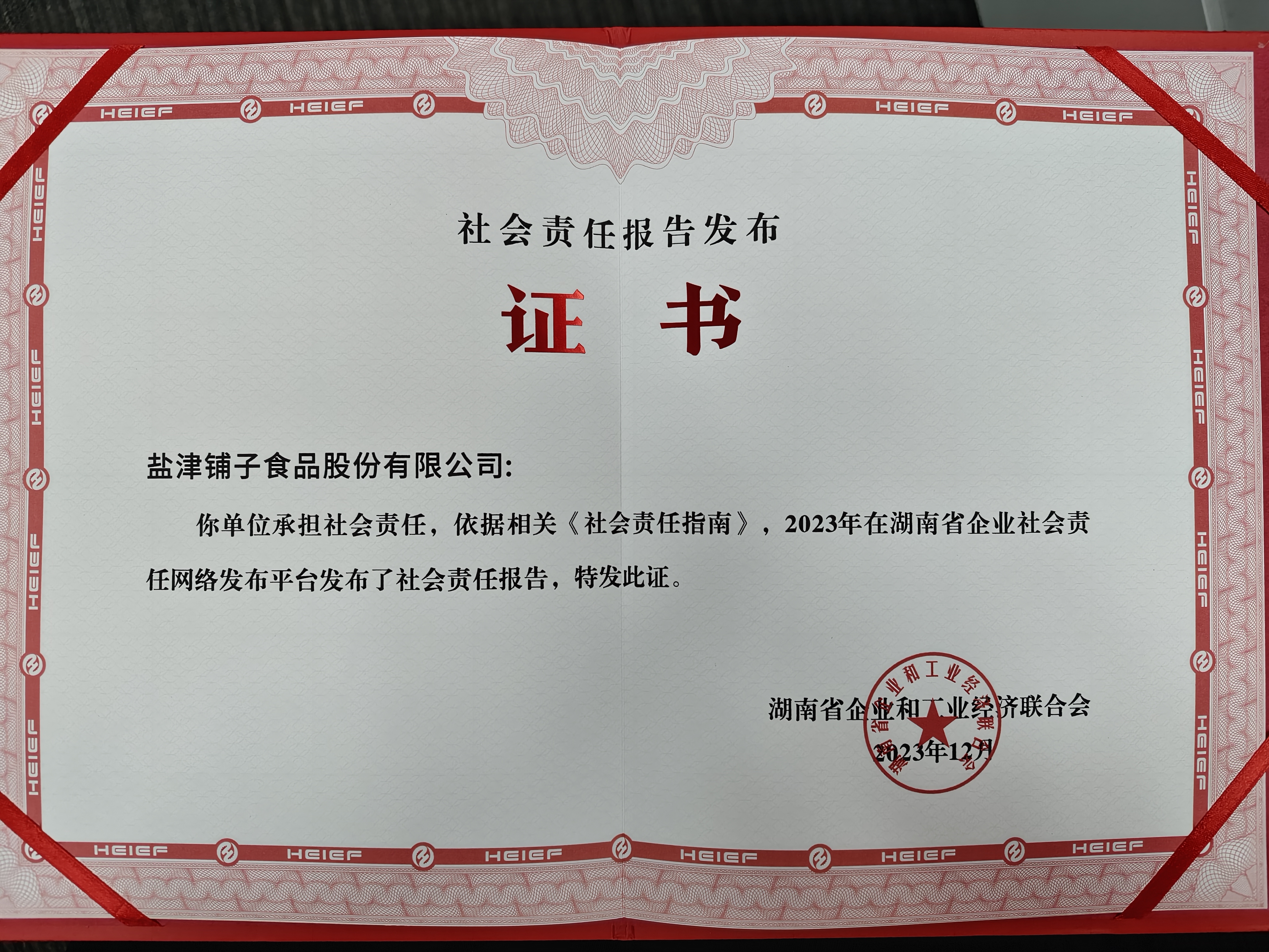 喜報(bào)！鹽津鋪?zhàn)訕s登2023湖南企業(yè)100強(qiáng)