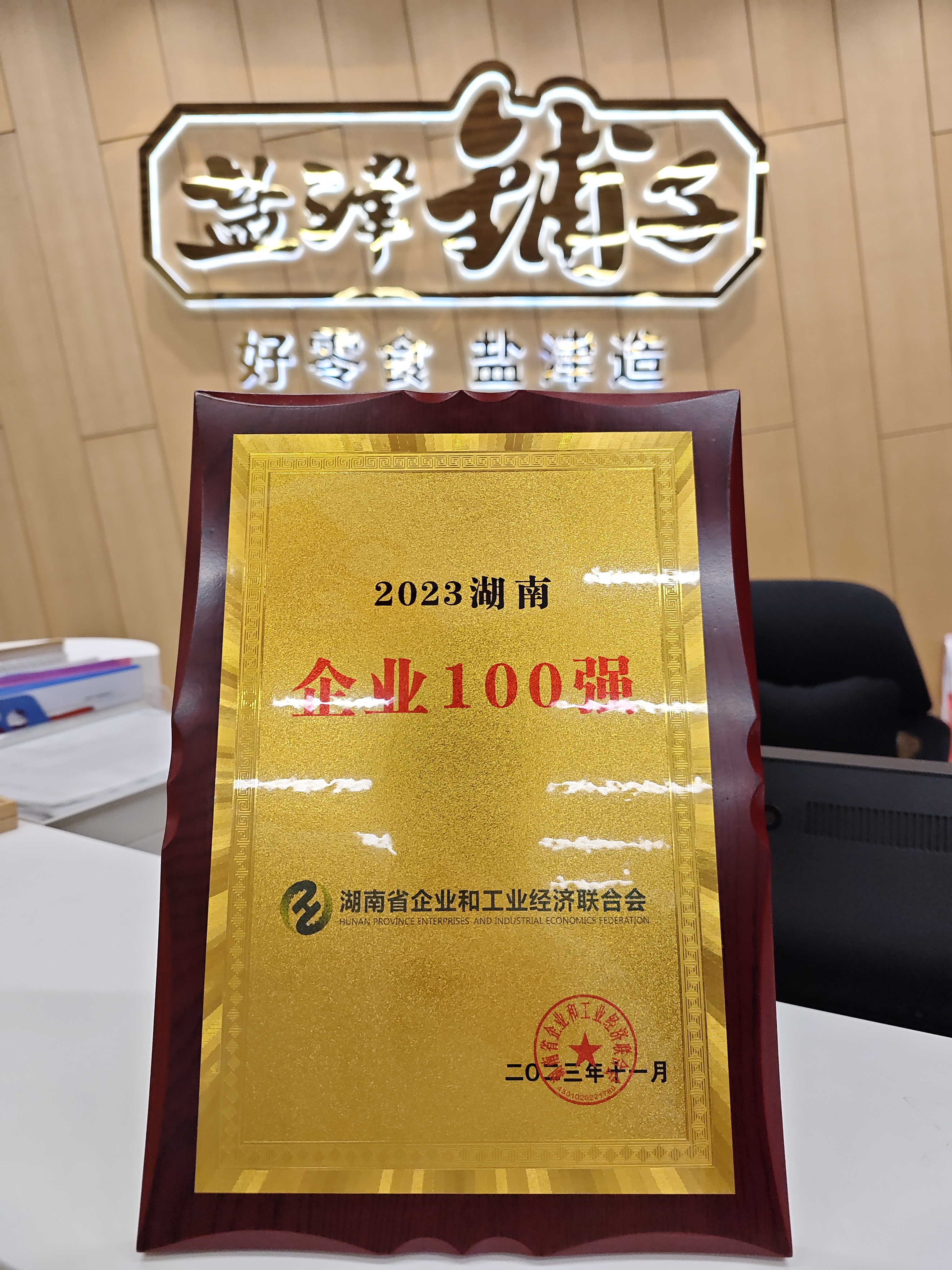 喜報(bào)！鹽津鋪?zhàn)訕s登2023湖南企業(yè)100強(qiáng)