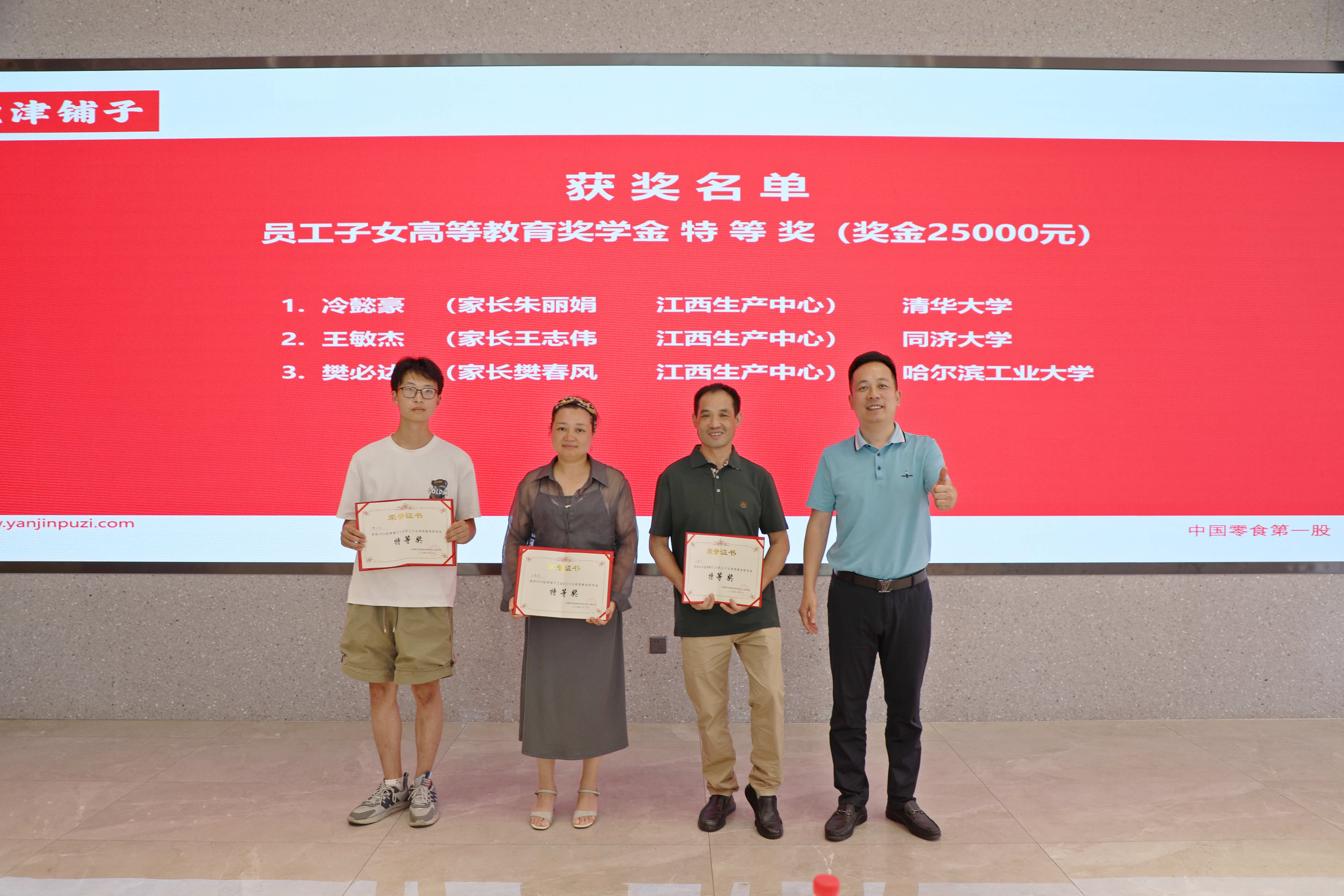 您的開學(xué)紅包已發(fā)放！鹽津鋪子員工子女高等教育獎學(xué)金頒發(fā)！