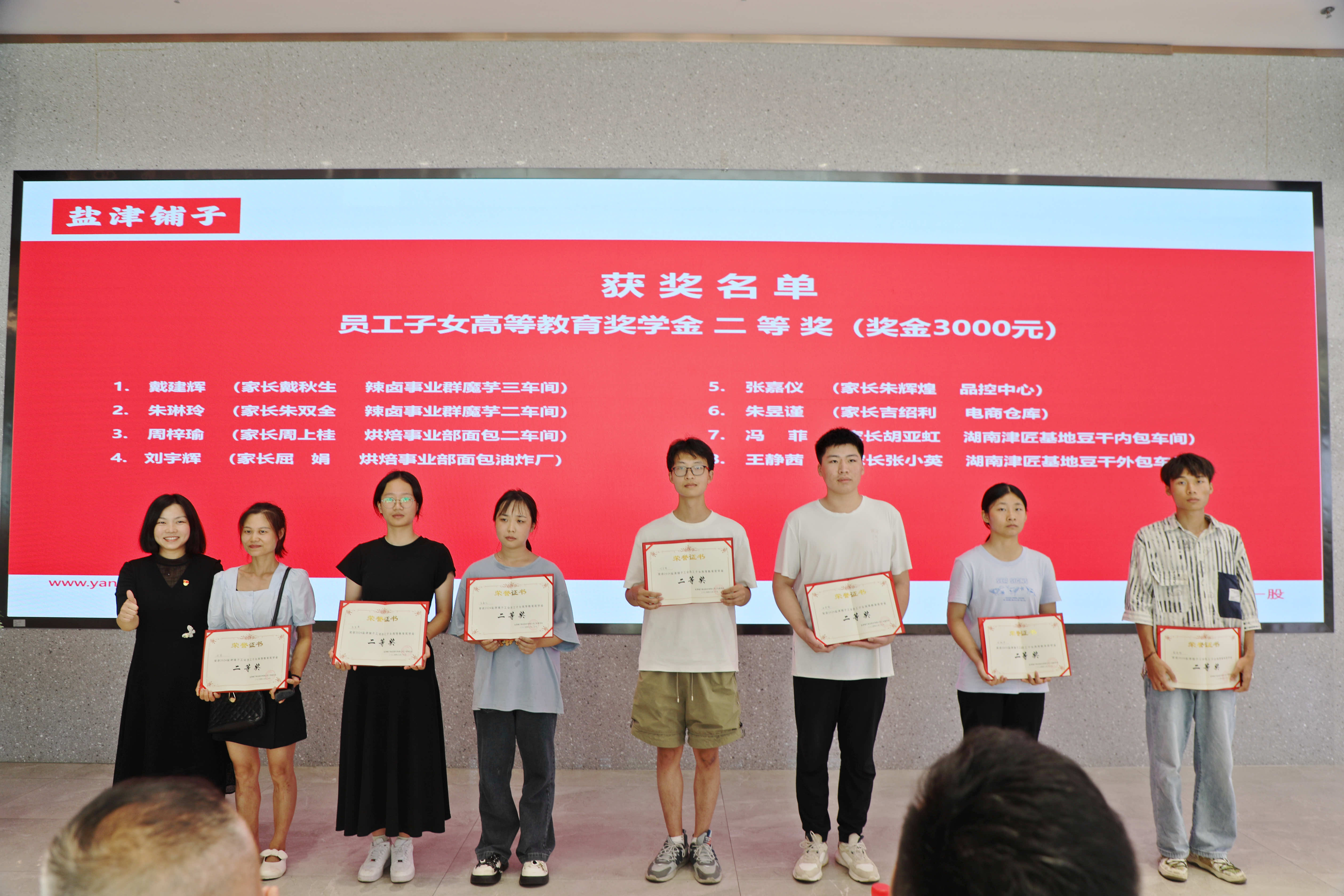 您的開學(xué)紅包已發(fā)放！鹽津鋪子員工子女高等教育獎學(xué)金頒發(fā)！