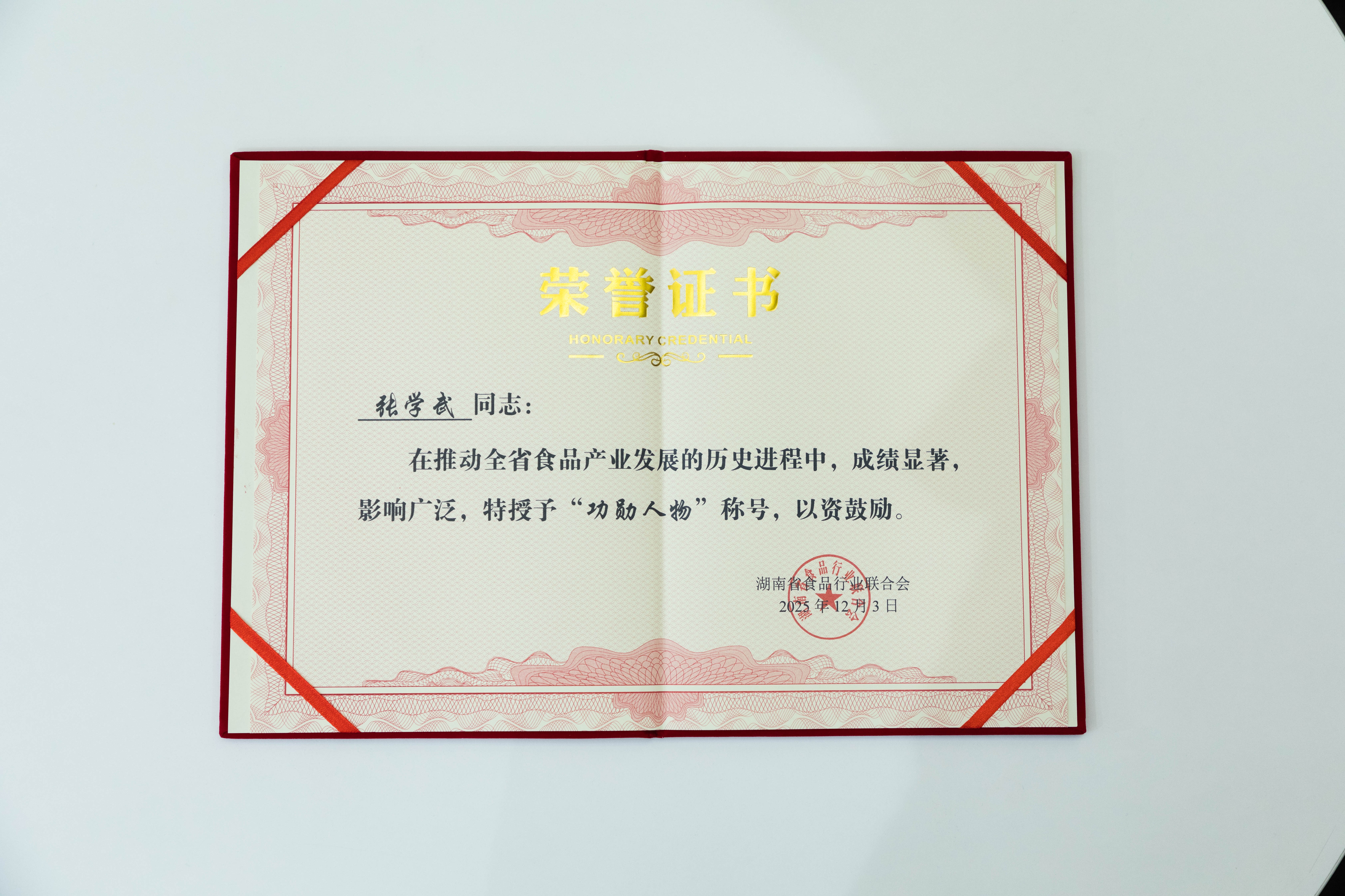 解鎖“湘食密碼” 鹽津鋪?zhàn)訕s獲湖南食品行業(yè)多個(gè)大獎(jiǎng)