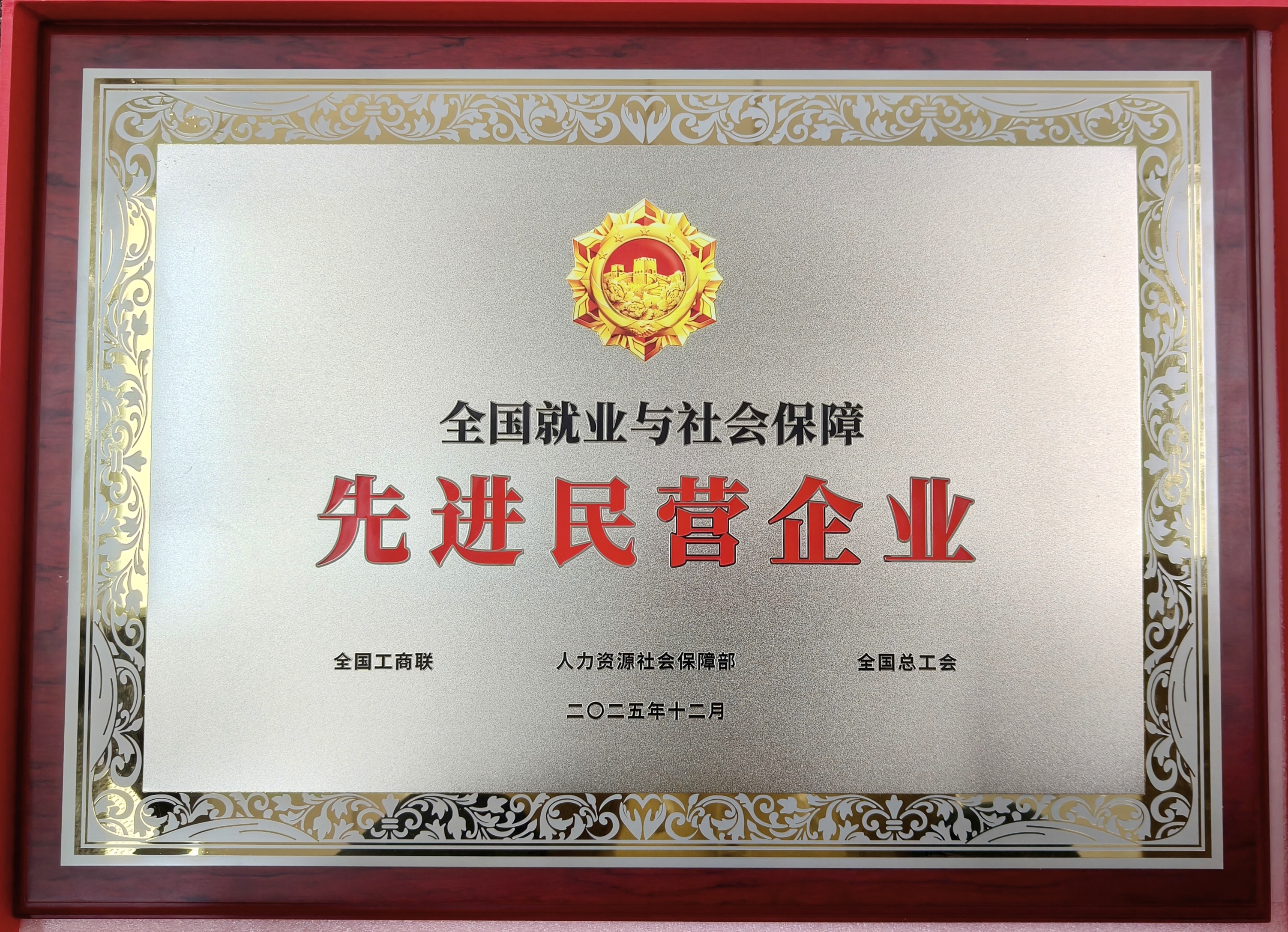 鹽津鋪子榮獲“全國就業(yè)與社會保障先進民營企業(yè)”稱號! 鹽津鋪子榮獲“全國就業(yè)與社會保障先進民營企業(yè)”稱號!